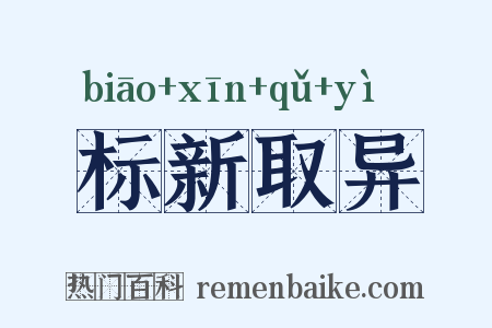 标新取异是什么意思的图片